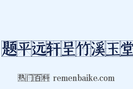题平远轩呈竹溪玉堂是什么意思的图片